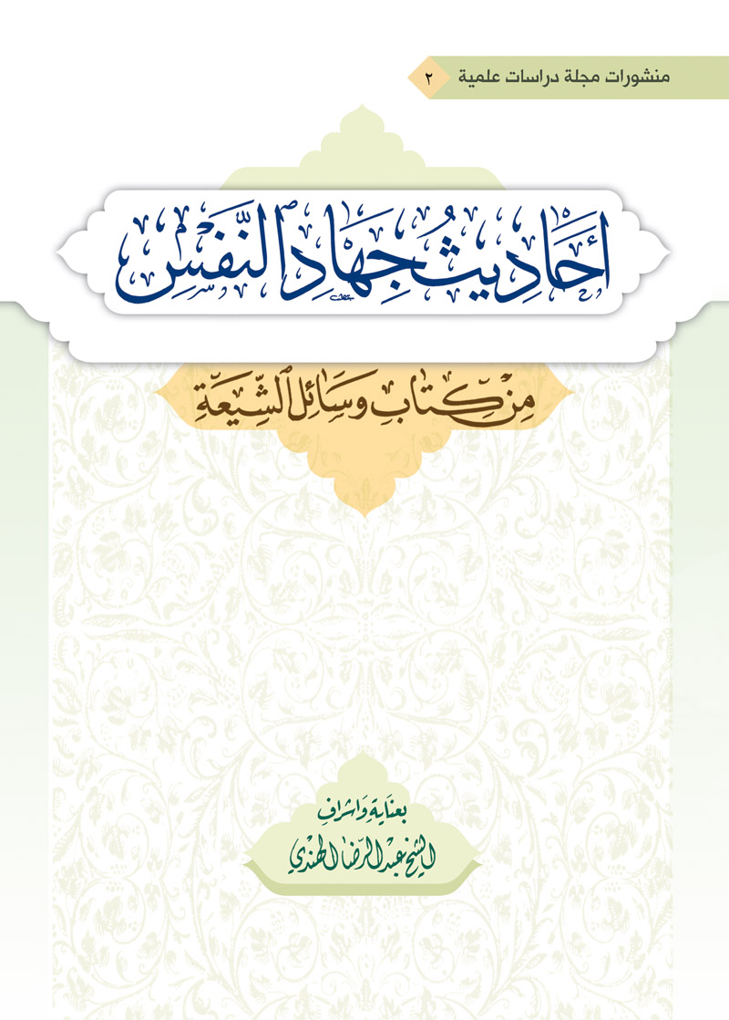 جهاد النفس من كتاب وسائل الشيعة